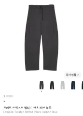 ルメール ツイスト ベルト付き パンツ カーボン ブルー sのサムネイル