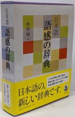 日本語 語感の辞典 中村明 岩波書店 - メルカリ