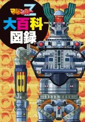 マジンガーZ 誕生編 1巻 サンワイドコミックス 昭和62年初版 - メルカリ