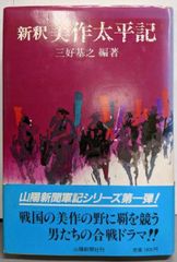中古】新釈美作太平記／三好基之／山陽新聞社 - メルカリ
