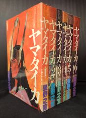 あき♪様】【全巻初版本】ヤマタイカ 1〜5巻 星野之宣 希望コミックス