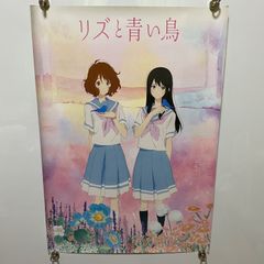 リズと青い鳥 リバーシブル B2ポスター 前売券特典 響けユーフォニアム