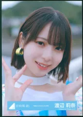2026年最新】渡辺莉奈ポストカードの人気アイテム - メルカリ