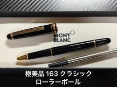 MONTBLANC マイスターシュテュック 163 ボルドー ローラーボール