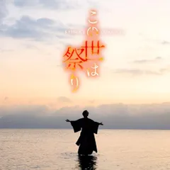 (CD)この世は祭り [唄盤] [CD+DVD] - 山内惠介／山内惠介のサムネイル