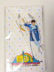 新品未開封 なにわ男子 道枝駿佑 アクリルキーホルダー 関ジュ 夢の関西アイランド 2020のサムネイル