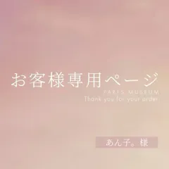 あん子。様専用ページ　ご購入期限6/7まで