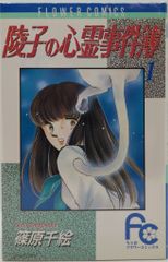 陵子の心霊事件簿 全2巻 篠原千絵 - メルカリ