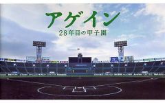 アゲイン 28年目の甲子園 - メルカリ