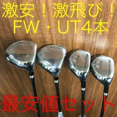 なんと新品4本で最安値の超激安！ワークスゴルフ マキシマックス強反発 FW・UT 4本セットのサムネイル