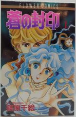 全巻初版！篠原千絵「蒼の封印」コミックス全11巻セット - メルカリ