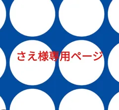 さえ様専用ページです。のサムネイル