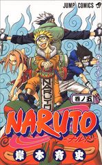 NARUTO -나루토- 5/기시모토 사이사