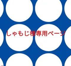 しゃもじ様専用ページです。のサムネイル