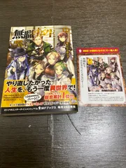 希少・帯付き】 無職転生異世界行ったら本気だす 1 巻 初版【原作