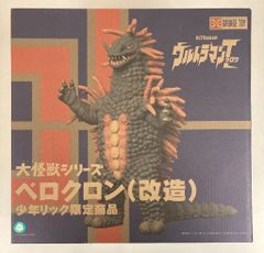 エクスプラス 大怪獣シリーズ「ベロクロン(改造)」少年リック限定商品