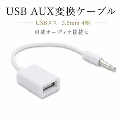 USB AUX変換ケーブル 車載用 USBメス-3.5mm 4極ミニプラグ MP3再生 カーオーディオ USBメモリ接続用のサムネイル