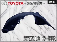 【新品・未使用！】トヨタ 純正 ZYX10 C-HR リア フェンダーライナー ホイールハウスライナー 左 左側 助手席側 65638-10020のサムネイル