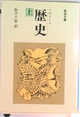 ヘロドトス 歴史 上 [松平千秋訳] 岩波文庫 - メルカリ