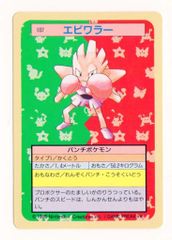 トップサン エラーカード ポケモン エビワラー 107 裏 青 - メルカリ