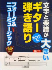 ギター弾き語り 「ベストフォークコレクション」 ドレミ楽譜出版社