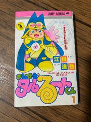 まじかるタルるートくん 1巻初版 - メルカリ