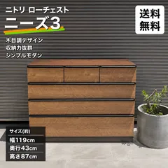 ⬛︎配送無料◼️ニトリ　ローチェスト　ニーズ３　美品のサムネイル