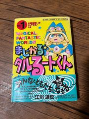 まじかる☆タルるートくん1巻初版 - メルカリ