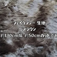 フェイクファー 生地 ブラウン系 約130cm幅 約50cmカット済み