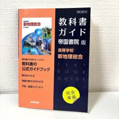 教科書ガイド 帝国書院版 高等学校 新地理総合