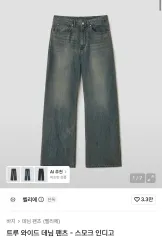 (W28/L32) ベルリエ トゥルー ワイド デニム パンツ スモーク インディゴのサムネイル