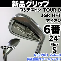 訳あり品 新品グリップ ブリヂストン TOUR B JGR HF1 6番単品アイアン ゼロスエイト S メンズ 右のサムネイル