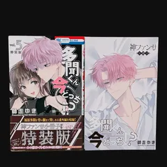 多聞くん今どっち⁉︎ 5巻 特装版 小冊子つき 師走ゆき