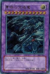 궁극의 푸른 눈의 백룡(얼티밋 레어) SDX-JP001 유희왕 랭크 A