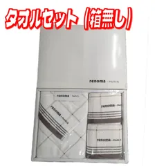 【新品】レノマのタオルギフトセット 箱無し　送料無料（北海道・沖縄除く）のサムネイル
