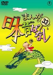 まんが日本昔ばなし DVD Vol.31 新品ケース付き 送料無料 / 匿名配送