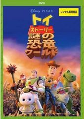 [중고] 장난감 스토리 수수께끼의 공룡 월드 [렌탈 떨어짐] [DVD]