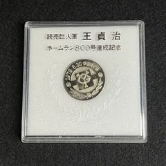 2026年最新】王貞治記念メダルの人気アイテム - メルカリ
