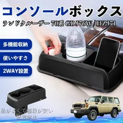 2026年最新】ランクル70 コンソールの人気アイテム - メルカリ