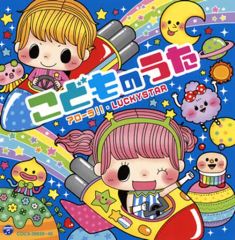 [중고]애니메이션계 CD 콜롬비아 키즈 아이의 노래~아로라·LUCKYSTAR~