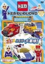 トミカ わいわいDVD ぼうけんへん3枚セット - メルカリ