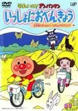 【中古】 それいけ！アンパンマン いっしょにおべんきょう(4巻セット) [レンタル落ち] [DVD]のサムネイル