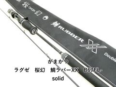 ラグゼ 桜幻 鯛ラバーXX B65ML-solid - メルカリ
