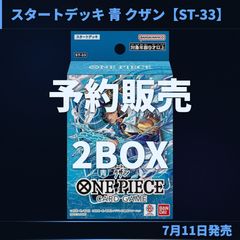 予約販売】ONE PIECEカードゲーム スタートデッキ 青 クザン ST-33 2個