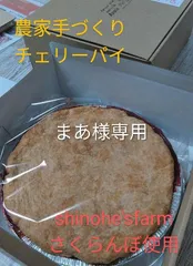 【まあ様専用】農家手づくりチェリーパイのサムネイル