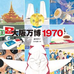大阪万博1970デザインプロジェクト - メルカリ