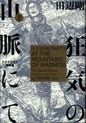 狂気の山脈にて 全4巻 ラヴクラフト傑作集 ダニッチの怪 他14冊セット