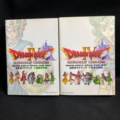 ドラゴンクエスト4～公式ガイドブック～上下巻セット
