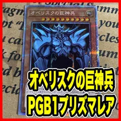 オベリスクの巨神兵 PGB1 プリズマティックシークレット【遊戯王 本格構築 三幻神】のサムネイル