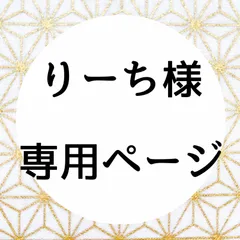 りーち様 専用ページ